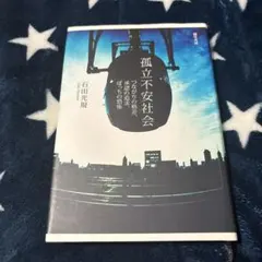 孤立不安社会 つながりの格差、承認の追求、ぼっちの恐怖