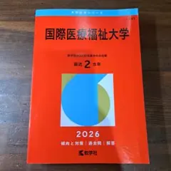 2026年最新】国際医療福祉大学 赤本の人気アイテム - メルカリ