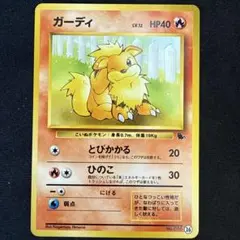 【引退品】ガーディ LV.12 No.058 旧裏 旧裏面 ポケカ