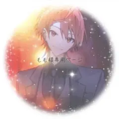 もも 様 専用ページ