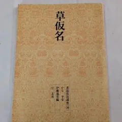 2026年最新】書道技法講座かなの人気アイテム - メルカリ