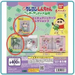 クレヨンしんちゃん ヘンダーランドの大冒険 ミニチュアパッケージコレクション３