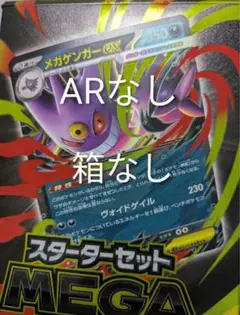 メガゲンガーex スターターセットMEGA 　 AR　箱なし翌日発送