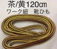 新品ワーク紐 丸紐 シューレース120㎝ 茶/黄 アウトドア替え紐 靴ひも日本製