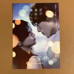 「君が最後に遺した歌 」映画フライヤー５枚