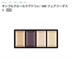 クレドポー ボーテ オンブルクルールクアドリn 309のサムネイル