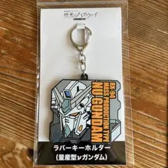 ☆機動戦士ガンダム 閃光のハサウェイ 量産型νガンダム ラバー