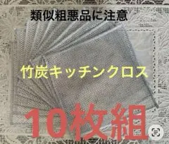 竹炭繊維入り　キッチンクロス マイクロファイバーメッシュ掃除用具 10枚セット