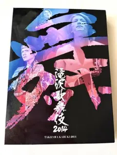 2026年最新】滝沢歌舞伎2014 [DVD]の人気アイテム - メルカリ