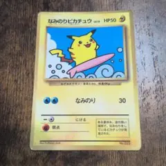 なみのりピカチュウ_「月刊コロコロコミック97年9月号」 光沢あり
