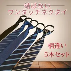 ネクタイ　5本セット　ワンタッチネクタイ　装着簡単　簡単ネクタイ　まとめ売り