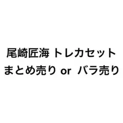 尾崎匠海 トレカセット まとめ売り or バラ売り