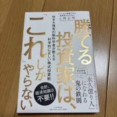 勝てる投資家は、「これ」しかやらない