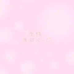 里様専用ページ