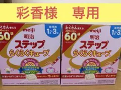 【彩香様専用】即日発送　明治 ステップ　らくらくキューブ 60袋×2箱