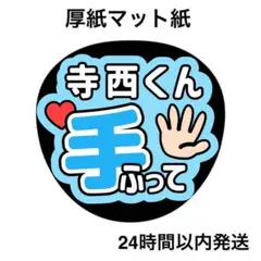 手ふって　てら　ライブ　コンサート　名前うちわ　うちわ文字　ファンサうちわ