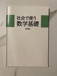 社会で使う数学基礎〔第3版〕　伊藤晶