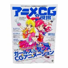 アニメCGの現場 2014 CGWORLD特別編集版