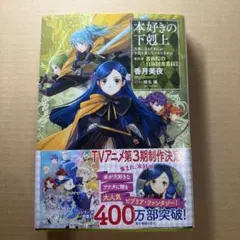 2026年最新】本好きの下剋上 第4部の人気アイテム - メルカリ