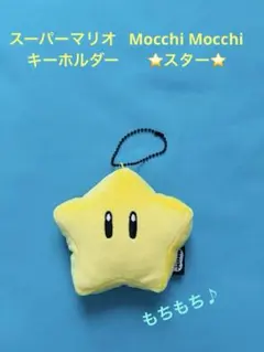 Mocchi Mocchi スーパーマリオ　スター キーホルダー もちもち
