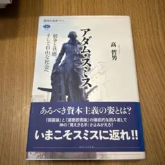 アダム・スミス 競争と共感、そして自由な社会へ