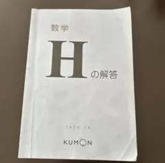 KUMON 公文式 数学 H 解答のサムネイル