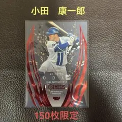 BBM2026 ジェネシス　小田康一郎選手　150枚限定ルーキーカード