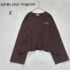 アプレジュールミニョン ロンT バックプリント(F)ブラウン 薄手 綿i6609のサムネイル