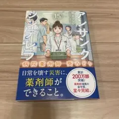 アンサングシンデレラ　漫画　新刊　15