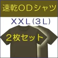 ＯＤ Ｔシャツ ＸXＬ（３Ｌ）２枚 UV 速乾 陸上自衛隊 の 迷彩服　訓練に