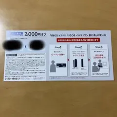 IQOS イルマ i 割引券 2000円分 ローソン専用