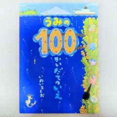 うみの100かいだてのいえ