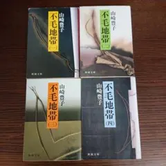 【文庫本】「不毛地帯」全4巻、山崎豊子、新潮文庫