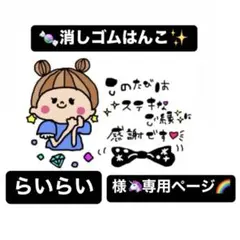 らいらい様専用ページ