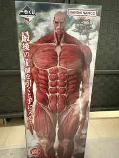 週末限定値下げ 未開封進撃の巨人 獣の巨人は俺が仕留める ラストワン 超大型巨人