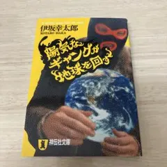 陽気なギャングが地球を回す