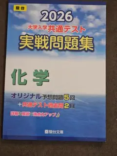 2026 大学入学共通テスト 実戦問題集 化学