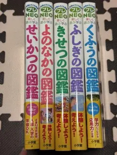 図鑑シリーズ5冊 プレNEO 小学館