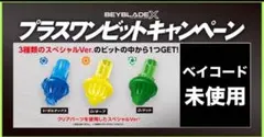 ベイブレードX　 beybladeX 　プラスワンビットキャンペーン 一部開封