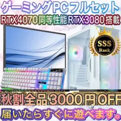 格安】SSSランクi7&RTX3070Ti搭載ゲーミングPCフルセットホワイト