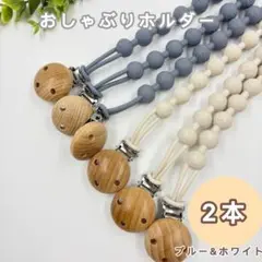 おしゃぶりホルダー おしゃぶりクリップ シリコン製 ブルー&ホワイト 2本