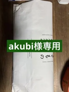 akubi様専用