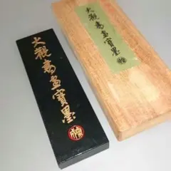 未使用古墨！山紫水明 1955年製 昭和30年 奈良墨 - メルカリ