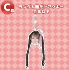 ランダム顔だけアクキー こるね F