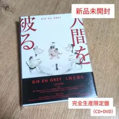 DIR EN GREY「人間を被る」〈完全生産限定盤（CD+DVD）〉