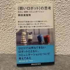 〈弱いロボット〉の思考 わたし・身体・コミュニケーション