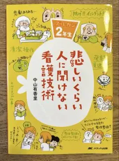 悲しいくらい人に聞けない看護技術 ズルカン2年生 - メルカリ