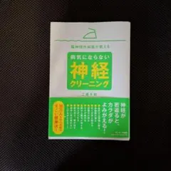 病気にならない神経クリーニング 工藤千秋
