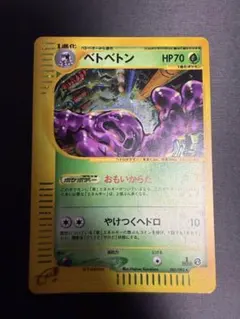 ベトベトン ☆ ポケモンカードe「拡張パック第2弾 地図にない町」 キラ