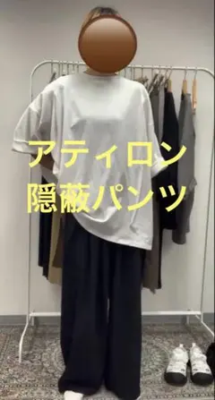 アティロン　隠蔽パンツ